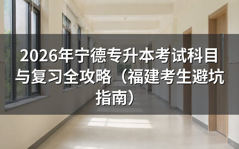 2026年宁德专升本最新考试科目一览