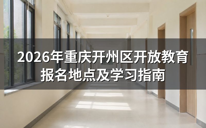 开州区开放教育报名点信息