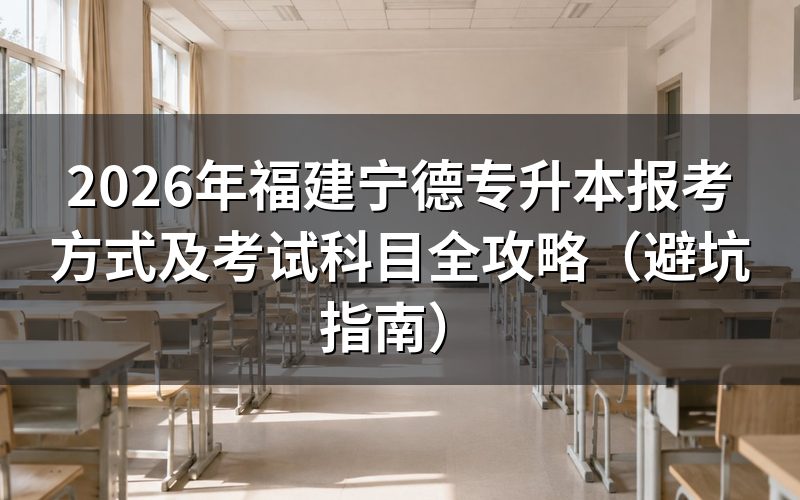 2026年福建宁德专升本最新政策解读