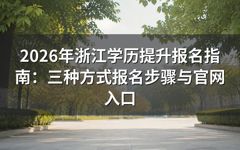 浙江学历提升三种方式报名流程