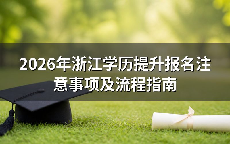 2026年浙江学历提升报名注意事项