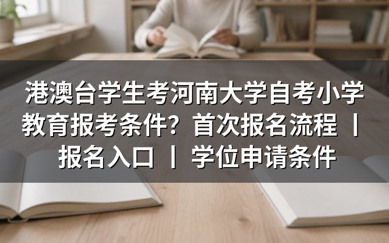 港澳台学生报考河南大学自考小学教育条件