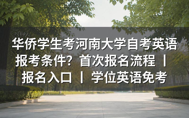 华侨学生报考河南大学自考英语的条件