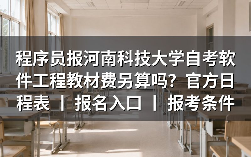 河南科技大学自考软件工程教材费另算