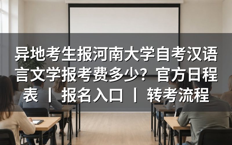 异地考生报河南大学自考汉语言文学的报考费用