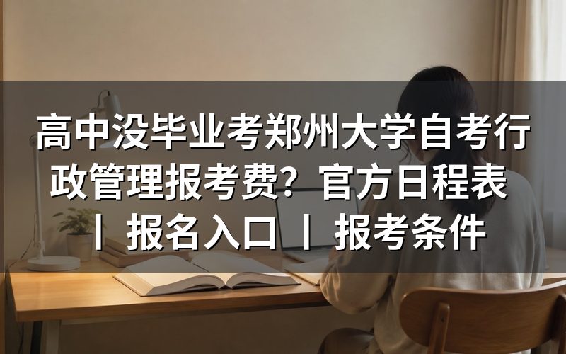 高中没毕业考郑州大学自考行政管理的报考条件