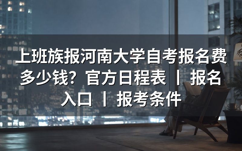 上班族报河南大学自考报名费用
