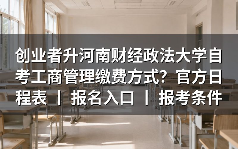 创业者报考河南财经政法大学自考工商管理的缴费方式