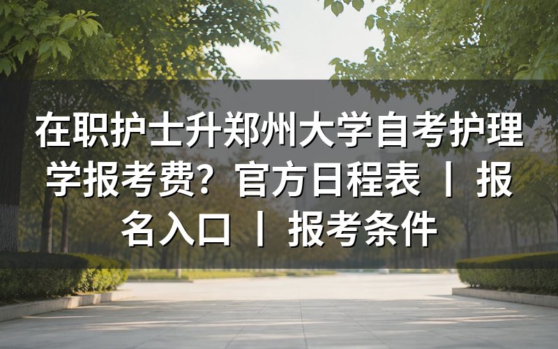 在职护士报考郑州大学自考护理学费用明细