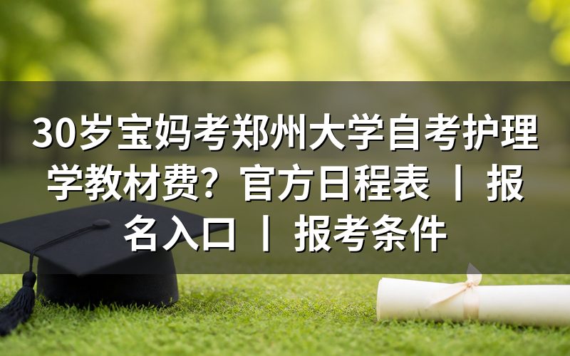 30岁宝妈考郑州大学自考护理学教材费
