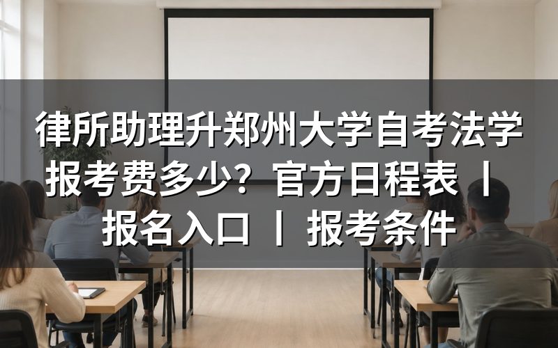 律所助理报考郑州大学自考法学的费用