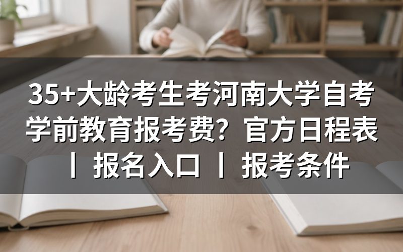 35+大龄考生考河南大学自考学前教育的报考费