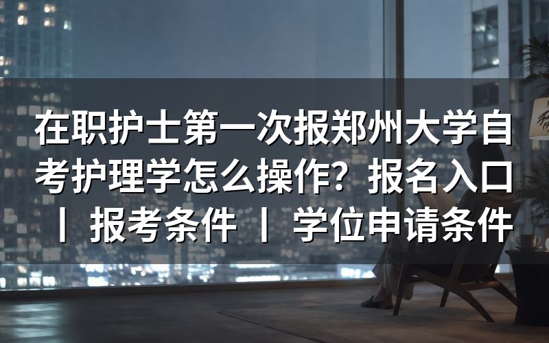 在职护士报考郑州大学自考护理学的操作方法