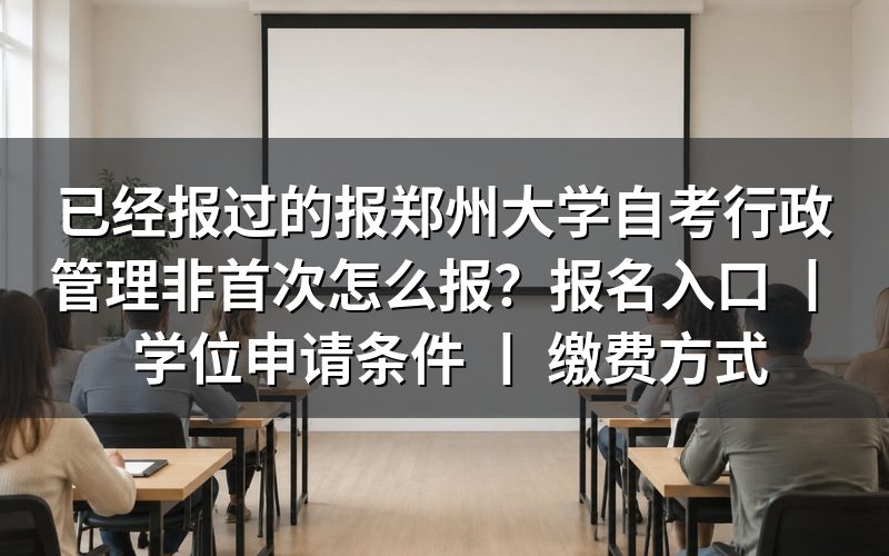 已经报过的报郑州大学自考行政管理非首次报名方法