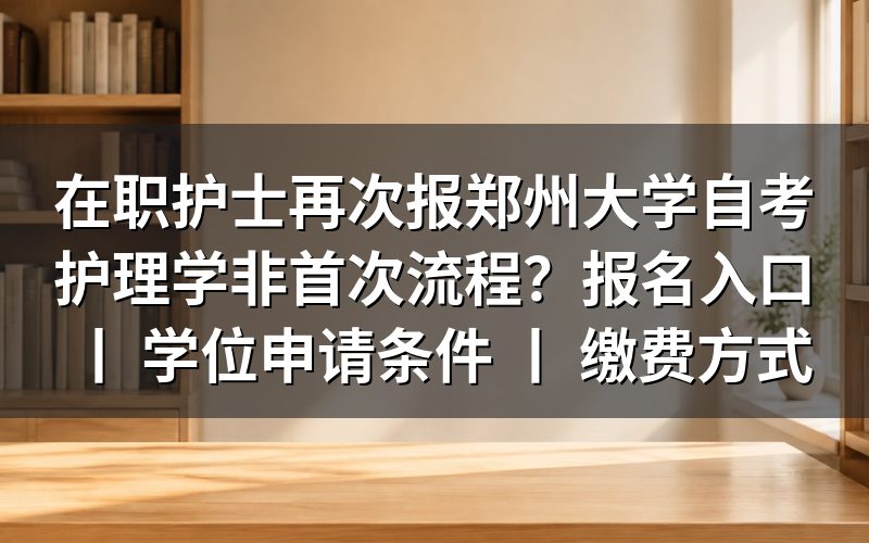 在职护士报考郑州大学自考护理学的非首次报名流程