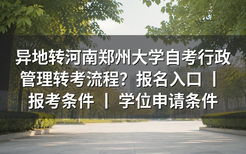 异地转入郑州大学自考行政管理专业转考流程