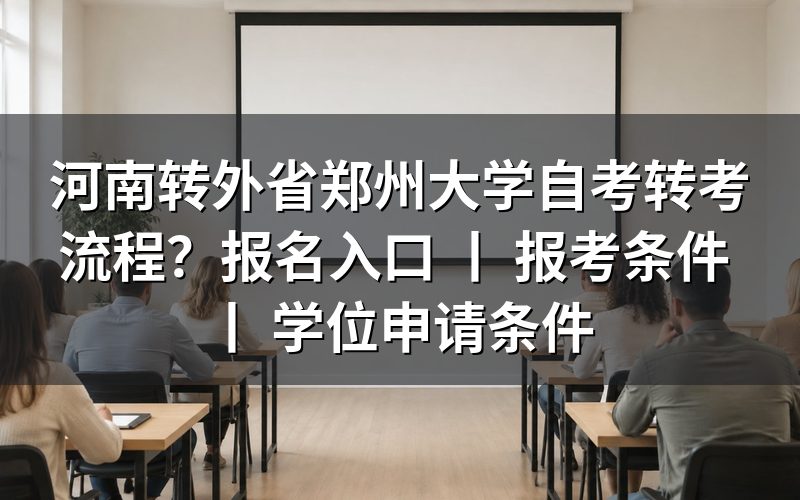 河南转外省郑州大学自考转考流程