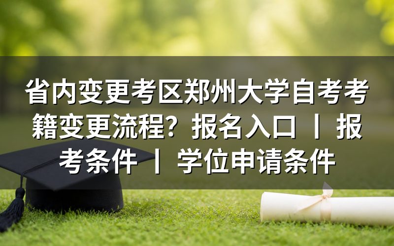 郑州大学自考考籍省内变更考区流程