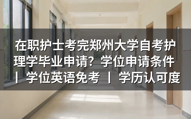 在职护士郑州大学自考护理学毕业申请流程