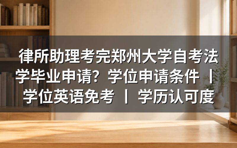 律所助理如何完成郑州大学自考法学毕业申请