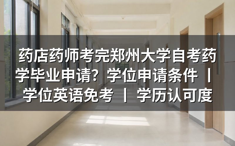 郑州大学自考药学毕业申请流程