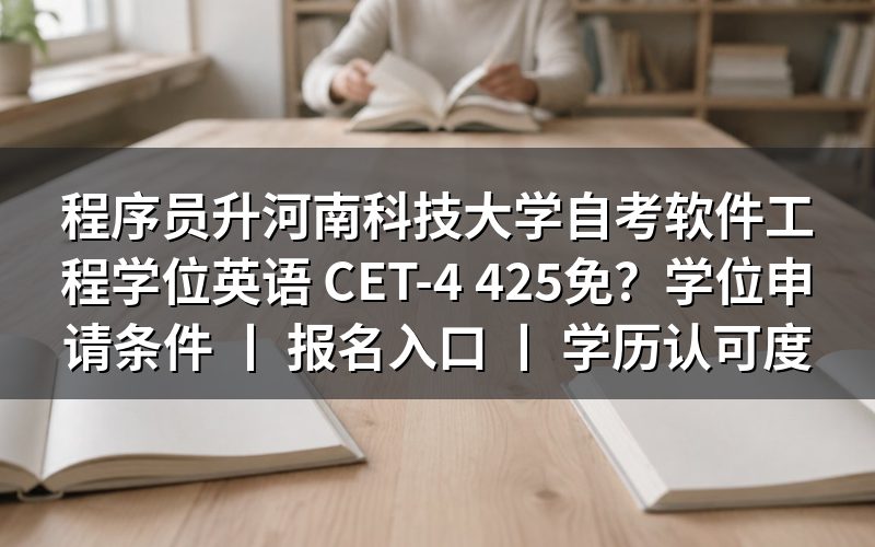 河南科技大学自考软件工程学位英语 CET-4 425 分能否免考