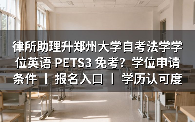 郑州大学自考法学学位英语PETS3免考政策说明