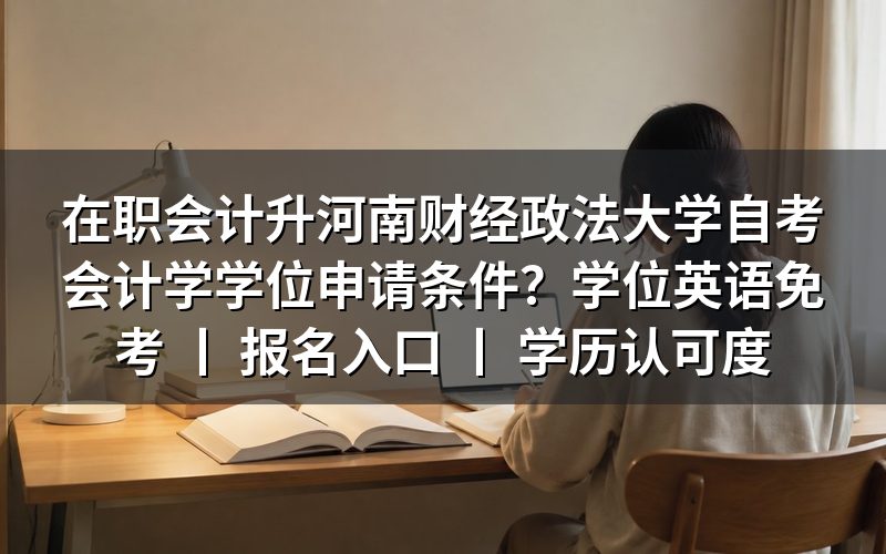 河南财经政法大学自考会计学学位申请条件