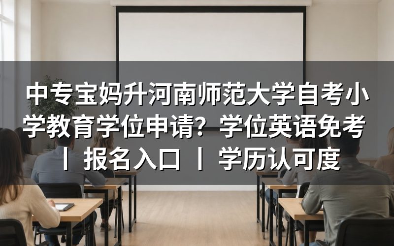 中专学历报考河南师范大学自考小学教育学位申请条件