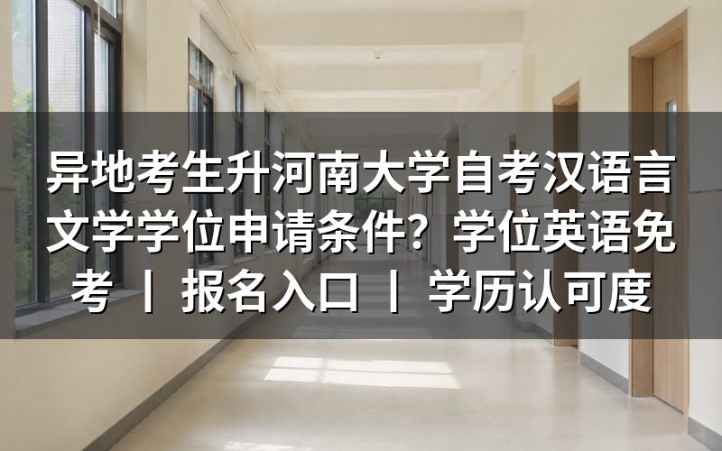 异地考生升河南大学自考汉语言文学学位申请条件