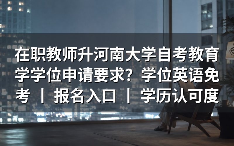 在职教师申请河南大学自考教育学学位要求