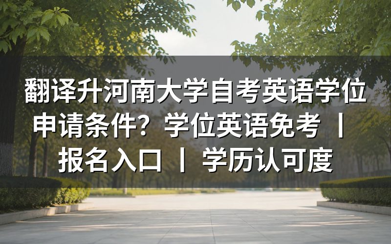 河南大学自考英语专业学位申请条件