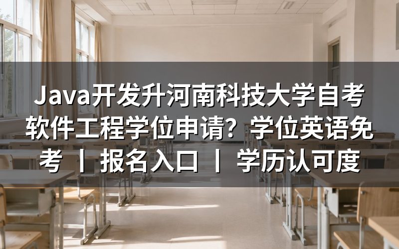Java开发人员申请河南科技大学自考软件工程学位的方法
