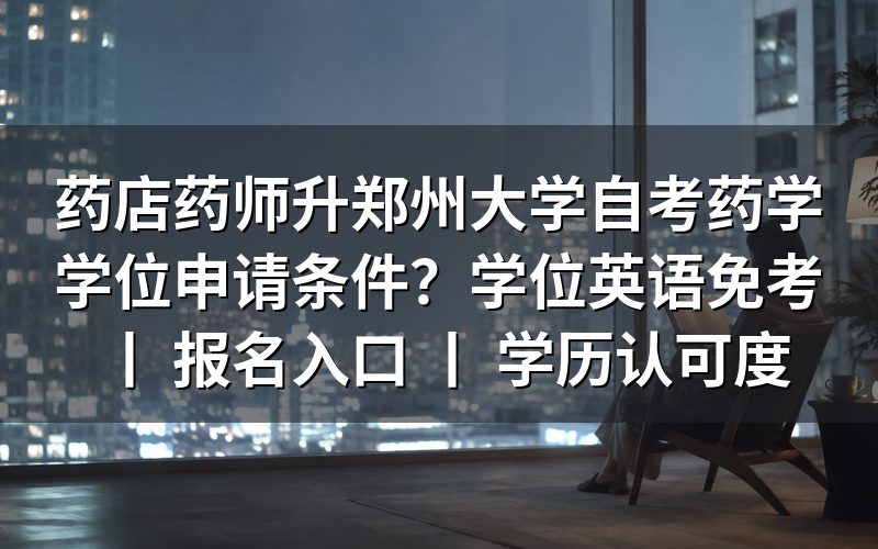 药店药师申请郑州大学自考药学学位的基本条件