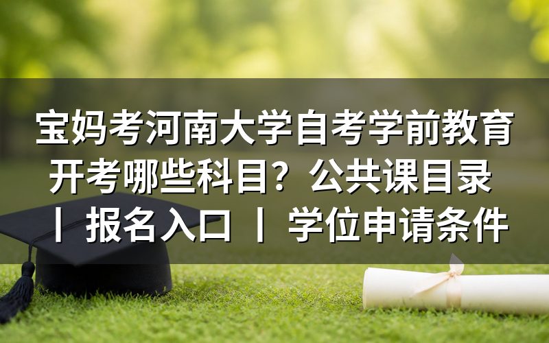 河南大学自考学前教育专业开考科目