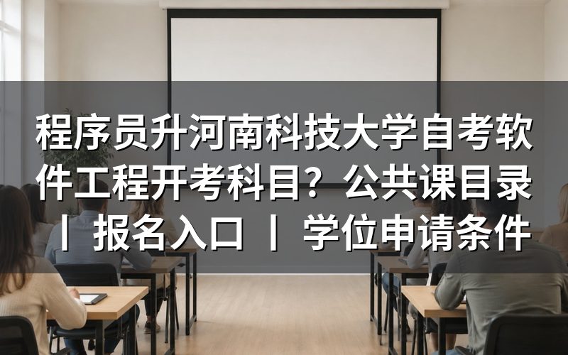 河南科技大学自考软件工程专业开考科目