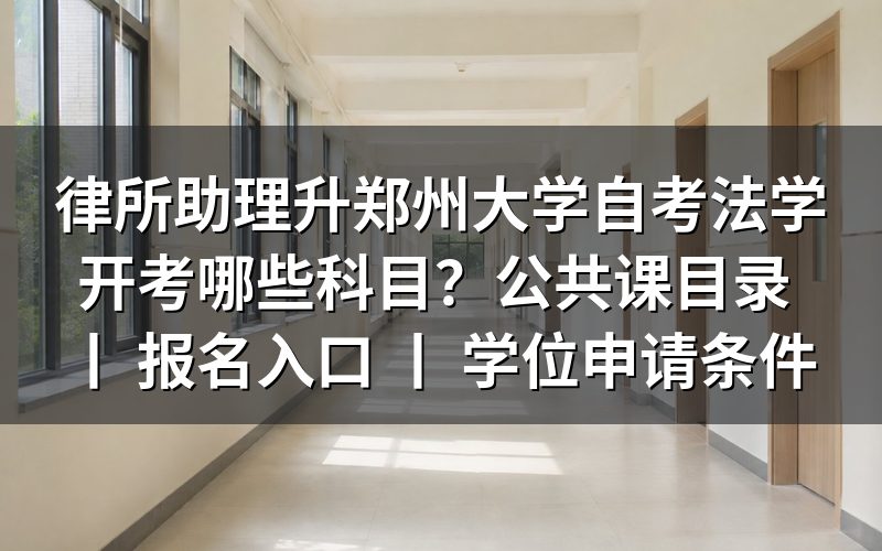 律所助理报考郑州大学自考法学开考科目