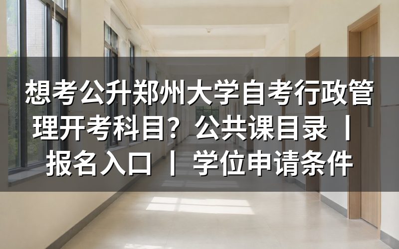 郑州大学自考行政管理专业开考科目