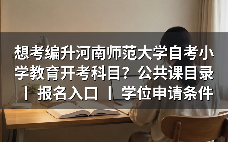 河南师范大学自考小学教育开考科目