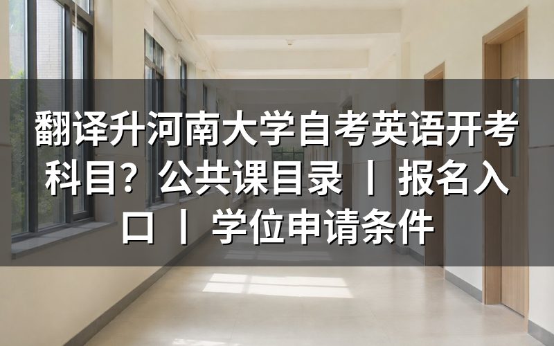 河南大学自考英语专业开考科目