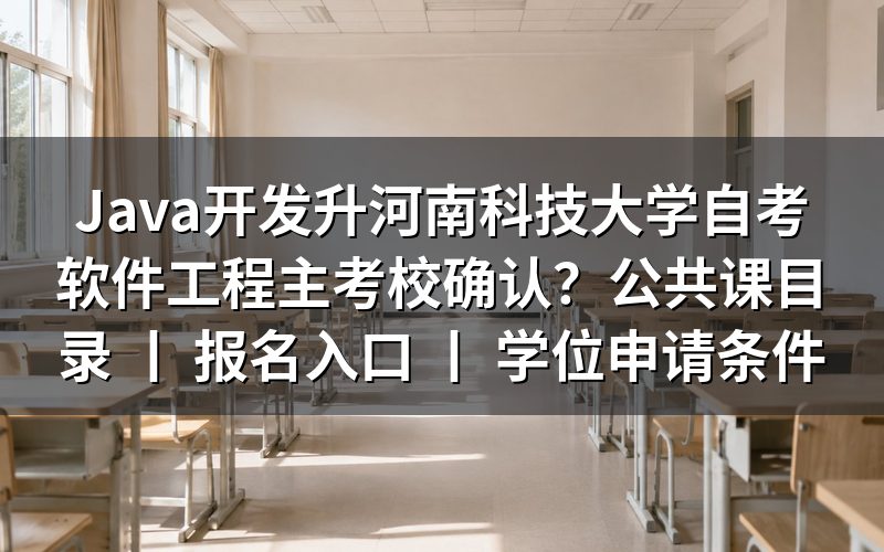 河南科技大学自考软件工程主考校确认