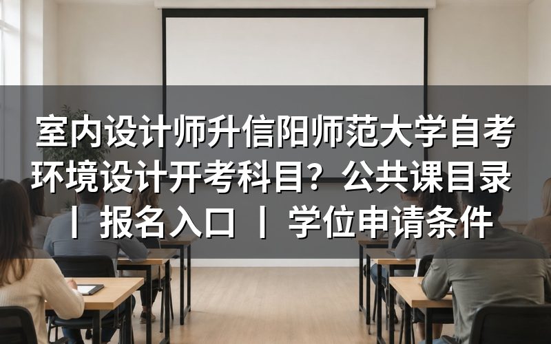 信阳师范大学自考环境设计专业开考科目