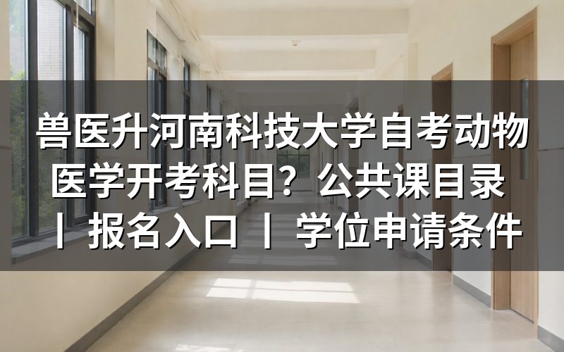 河南科技大学自考动物医学专业开考科目
