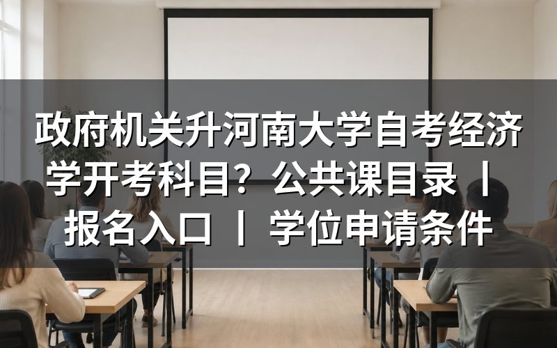 政府机关人员报考河南大学自考经济学开考科目