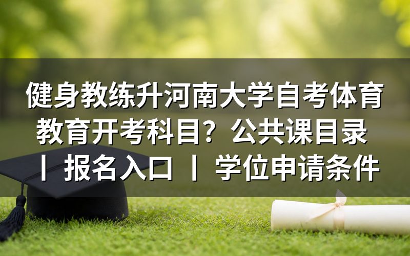 健身教练报考河南大学自考体育教育开考科目
