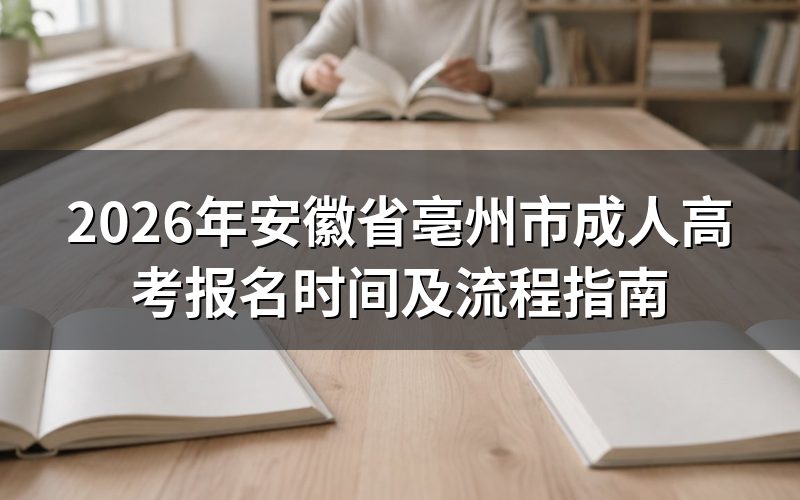 2026年亳州市成考报名安排