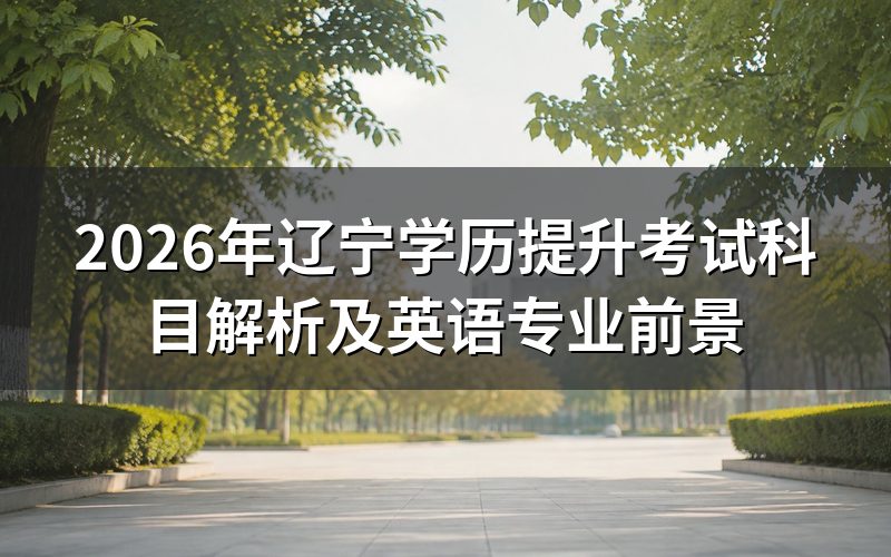 2026年辽宁学历提升考试科目设置