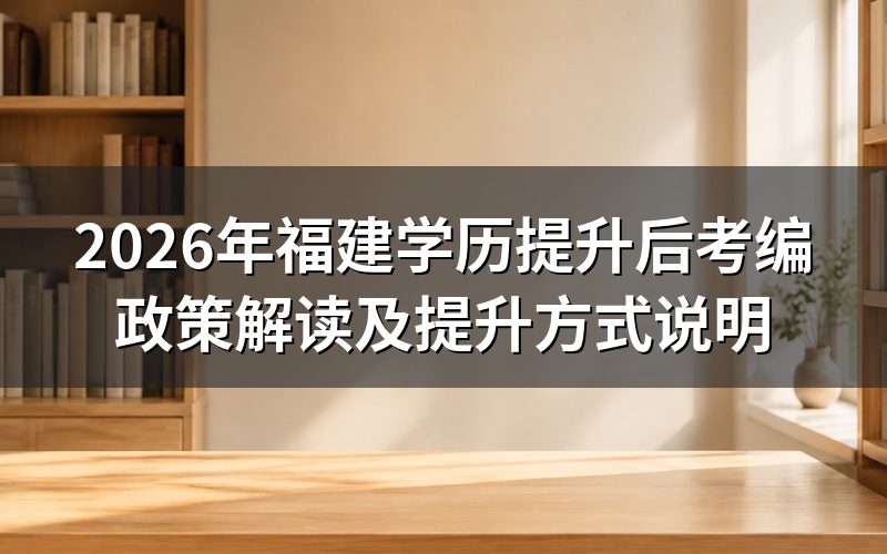 学历提升后考编政策