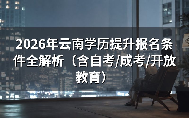 云南学历提升基本报名条件