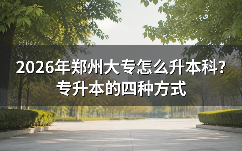 一、2026年郑州自考专升本报名流程